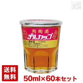 【送料無料】陶陶酒 銀印 デルカップ 甘口 12度 50ml 60本 リキュール