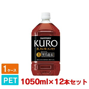 【送料無料】サントリー 黒烏龍茶 特保 ペットボトル 1050ml 12本セット ウーロン茶 1ケース