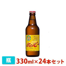 【送料無料】ホッピー 330ml 24本セット(1ケース) 瓶 ノンアルコールビール ビールテイスト飲料