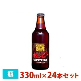 【送料無料】ホッピーブラック 330ml 24本セット(1ケース) 瓶 ホッピー ノンアルコールビール ビールテイスト飲料