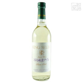 キングセルビー 河内醸造ワイン 白辛口 720ml 白ワイン