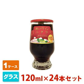 神戸ワイン ミニグラス 赤 120ml 24本セット(1ケース) 神戸ワイナリー 赤ワイン