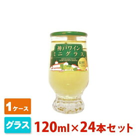 神戸ワイン ミニグラス 白 120ml 24本セット(1ケース) 神戸ワイナリー 白ワイン