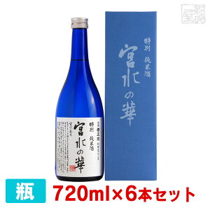 【送料無料】櫻正宗 特別純米酒 宮水の華 720ml*6本 清酒