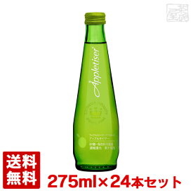 アップルタイザー スパークリングアップルジュース 275ml 24本セット 1ケース 送料無料