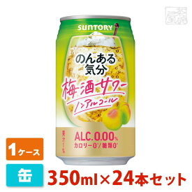 【送料無料】のんある気分 梅酒サワー ノンアルコール 350ml 24缶セット(1ケース) サントリー ノンアルチューハイ