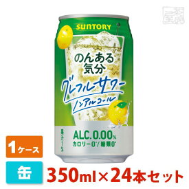 【送料無料】のんある気分 グレフルサワー ノンアルコール 350ml 24缶セット(1ケース) サントリー ノンアルチューハイ