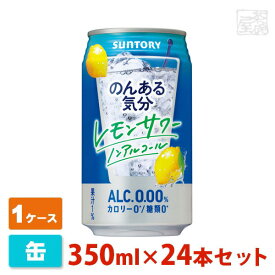 【送料無料】のんある気分 レモンサワー ノンアルコール 350ml 24缶セット(1ケース) サントリー ノンアルチューハイ