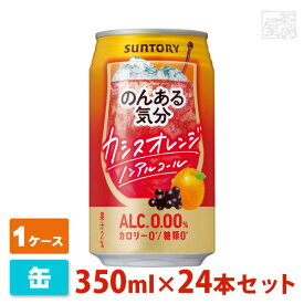 【送料無料】のんある気分 カシスオレンジ ノンアルコール 350ml 24缶セット(1ケース) サントリー ノンアルチューハイ