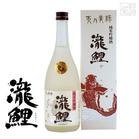 純米吟醸 天乃美禄 瀧鯉 15度 720ml 日本酒