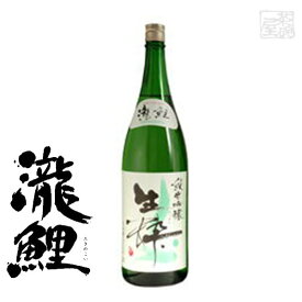 純米吟醸 瀧鯉 生粋 15度 1800ml 日本酒