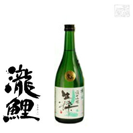 純米吟醸 瀧鯉 生粋 15度 720ml 日本酒