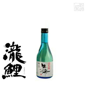 純米吟醸 瀧鯉 生粋 15度 300ml×12本セット 日本酒