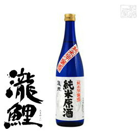 瀧鯉 純米 原酒 17度 720ml 日本酒 純米酒