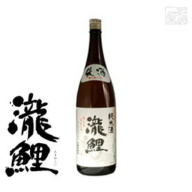 純米酒 瀧鯉 純酒 15度 1800ml 日本酒