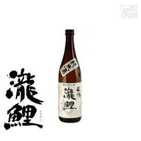 純米酒 瀧鯉 純酒 15度 720ml 日本酒