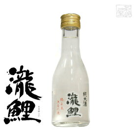 【送料無料】純米酒 瀧鯉 純酒 15度 180ml 20本 1ケース 日本酒