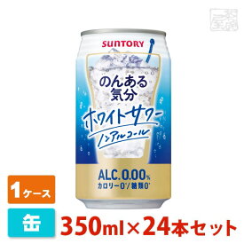 【送料無料】のんある気分 ホワイトサワー ノンアルコール 350ml 24缶セット(1ケース) サントリー ノンアルチューハイ