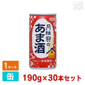 【送料無料】月桂冠のあま酒 190g 30缶セット 食物繊維入り