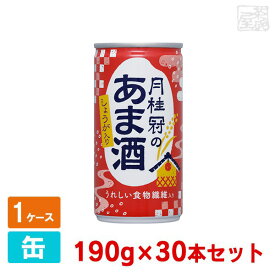 【送料無料】月桂冠のあま酒 しょうが入り 190g 30缶セット 食物繊維入り