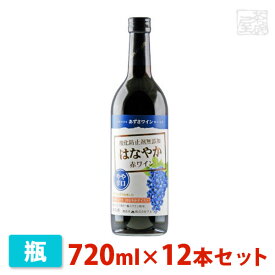 【送料無料】あずさワイン はなやか赤ワイン やや辛口 720ml 12本セット アルプスワイン ワイン 赤