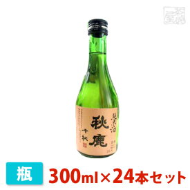 【送料無料】秋鹿 千秋 純米酒 300ml 24本セット 秋鹿酒造 日本酒 純米酒