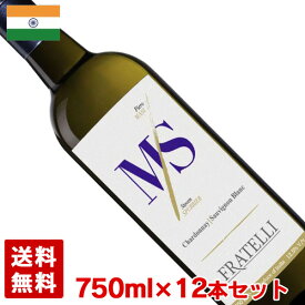 フラテッリ エムエス ホワイト 750ml 12本セット(1ケース) インド 白ワイン