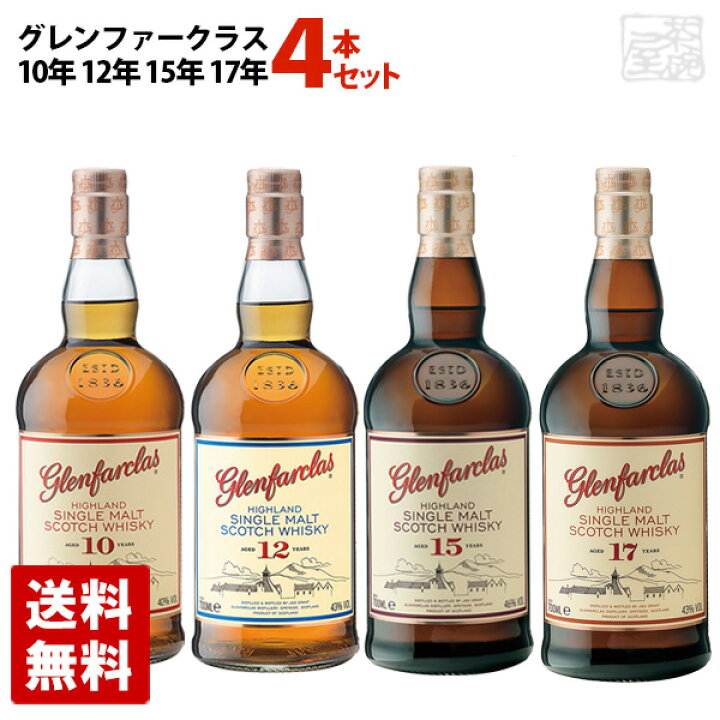 楽天市場】グレンファークラス飲み比べセット 10年 12年 15年 17年  