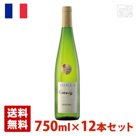 ケーニッヒ リースリング トラディション 750ml 12本セット 白ワイン フランス 送料無料