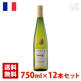 ケーニッヒ ゲヴュルツトラミネール トラディション 750ml 12本セット 白ワイン フランス 送料無料