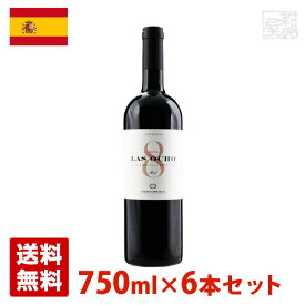 ラス・オチョ 750ml 6本セット 赤ワイン スペイン 送料無料