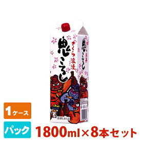 さくら浪漫鬼ころし パック 1800ml 8本セット キング醸造 日本酒 普通酒