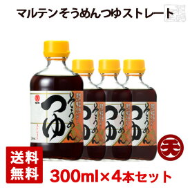 【送料無料】マルテン そうめんつゆ ストレート 300ml 4本セット 日本丸天醤油