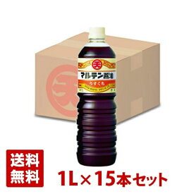 マルテン うすくち本印しょうゆ 1L 15本セット ペットボトル 日本丸天醤油