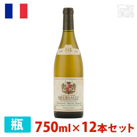 【送料無料】アンリ・ド・ブルソー ムルソー 750ml 12本セット 白ワイン 辛口 フランス