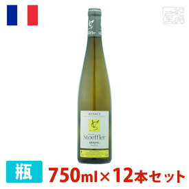 【送料無料】ドメーヌ・ストフラー リースリング 750ml 12本セット 白ワイン 辛口 フランス