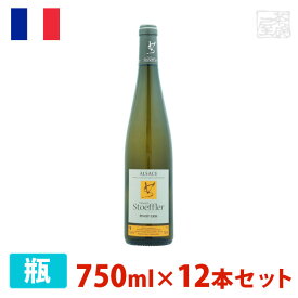 【送料無料】ドメーヌ・ストフラー ピノ・グリ 750ml 12本セット 白ワイン 辛口 フランス