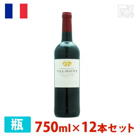 ヴァルモン 赤 750ml 12本セット 赤ワイン 辛口 フランス