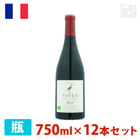 ヴィニウス オーガニック シラー 750ml 12本セット 赤ワイン 辛口 フランス