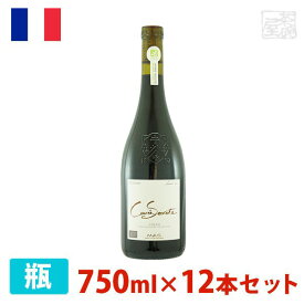キュヴェ セクレテ シラー 750ml 12本セット 酸化防止剤無添加 オーガニックワイン 赤ワイン 辛口 フランス