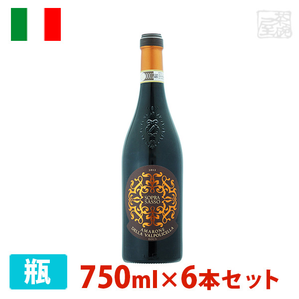 最新 ソプラサッソ アマローネ 750ml 6本セット 赤ワイン 辛口 イタリア