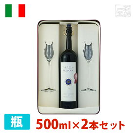 グラッパ バリーリ ディ サッシカイア グラスセット 500ml 2本セット アンバー（琥珀色） 辛口 イタリア