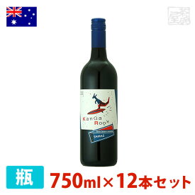 カンガルーク シラーズ 750ml 12本セット 赤ワイン 辛口 オーストラリア