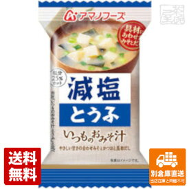 アマノフーズ 減塩いつものおみそ汁 とうふ 10.3g x10 セット 【送料無料 同梱不可 別倉庫直送】