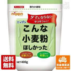 ニップン こんな小麦粉ほしかった 400g x12袋 【送料無料 同梱不可 別倉庫直送】