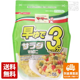 マ・マー（ママー） 早ゆで3分サラダマカロニ 150g x12 セット 【送料無料 同梱不可 別倉庫直送】