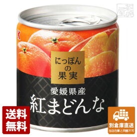 K＆K にっぽんの果実 愛媛県産紅まどんな 185g x24缶 【送料無料 同梱不可 別倉庫直送】