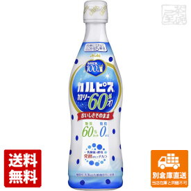 カルピス 糖質60％オフ コンク ペット 470ml x12 セット 【送料無料 同梱不可 別倉庫直送】