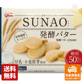 グリコ SUNAO発酵バター 31g x10 セット 【送料無料 同梱不可 別倉庫直送】