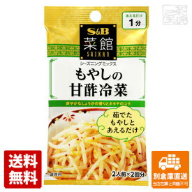 S＆B 菜館シーズニングもやしの甘酢冷菜 8gX2袋 x10 【送料無料 同梱不可 別倉庫直送】